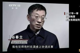 季孟年：要做好周琦不回归的准备 也要准备好克拉克森下半场爆发